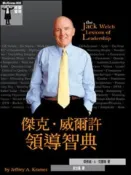 【灰熊iREAD】傑克‧威爾許領導智典 傑弗瑞‧A‧克雷姆