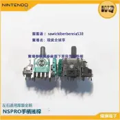 原裝Switch pro手柄3D搖桿操縱桿 NSPRO手柄電位器專業左右方向桿