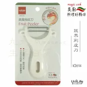 【九元生活百貨】9uLife 蔬果削皮刀 K3614 削皮器 去皮器