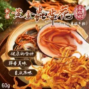 【鳳松林】乾燥黃金蟲草花 60g /平價版冬蟲夏草