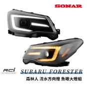 SONAR SUBARU FORESTER 森林人 魚眼燈具 雙色切換 流水 動態方向燈 原廠HID對應 台灣秀山燈具