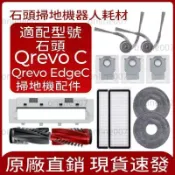 【隔日達】適配roborock石頭掃地機器人Qrevo C/Qrevo Edgec主刷 邊刷 濾網 拖布集塵袋