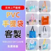 pvc提袋客製透明手提袋防水鐳射手提包客製化袋子禮物袋塑膠袋訂製pe袋立體袋萬用袋衣服超大防潑水長型加厚禮袋訂做購物拉鍊