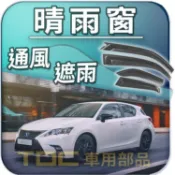 【TDC車用部品】晴雨窗：凌志,CT,CT200h,SC,SC300,SC400,GX470,GX460,LEXUS