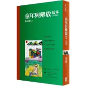 (店+)左岸文化 童年與解放衍本 教改三十周年復刻版