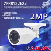 昌運監視器 LILIN 利凌 ZFR8122EX3 200萬 日夜兩用 自動對焦紅外線槍型網路攝影機  請來電洽詢