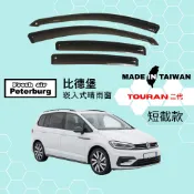 比德堡崁入式晴雨窗【內崁式-短截款】福斯VW TOURAN 二代 2016年起車款適用
