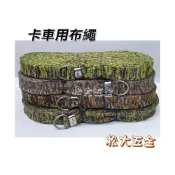 (店+)棉卡車帶 棉布繩 捆綁繩 綑綁貨物 棉捆繩 貨車 卡車用布繩