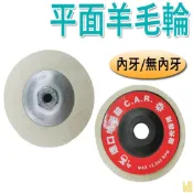 【鴻鈞】 平面羊毛輪 【台灣快速出貨】 拋光 打磨 羊毛輪 拋光輪 拋光盤 羊毛盤 打蠟盤 拋光布輪 鏡面拋光