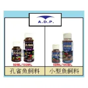 (店+)【adp】台灣 ADP 孔雀魚飼料 小型魚飼料 燈科魚 小魚 鬥魚 球魚 觀賞魚 50ml 100ml
