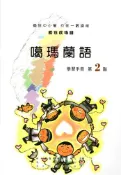 【灰熊iREAD】噶瑪蘭語學習手冊第2階2版 偕萬來