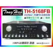 【綦勝音響批發】TongHao 綜合擴大機 TH-5168FB【另有PMA-993/HS-9500/BB1-BT可參考