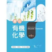 實用有機化學（第六版） 楊朝成/王貴弘/何文岳 著 新文京 出版