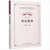 9787509854938（黨政）中國共產黨革命精神系列讀本：西遷精神