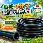 【隔日到】台灣製 華成4分7黑色彈力珠光水管  4分7耐壓軟管 黑水管 五分塑膠管 不透光抗陽曬 工地工程 居家大掃除