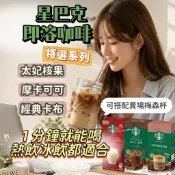 [黛琳生活美學所] 星巴克 即溶咖啡 特選系列 沖泡拿鐵 拿鐵 咖啡包  太妃核果 摩卡 卡布奇諾  熱飲 冰飲