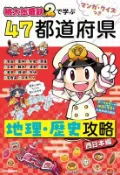 【買動漫】【ACG網路書店】(代訂)9784052062117 マンガ・クイズつき 桃太郎電鐵2 で学ぶ47都道府県地理 歷史攻略 西日本編