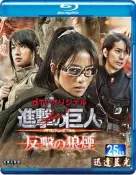 藍光BD-9671進擊的巨人:反擊的狼煙ATTACK ON TITAN(2015) 