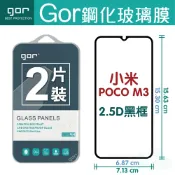種子雲手機配件小舖 GOR 9H 小米 PocoPhone M3 滿版 黑框 2.5D弧邊 鋼化 玻璃 保護貼 兩片裝 POCO【APP下單最高22%回饋】