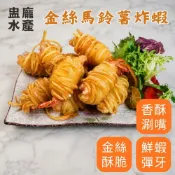 【盅龐水產】金絲馬鈴薯炸蝦 - 重量300公克±5%/盒