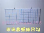珍珠板螺絲勾/每包50元/每包20支/五金螺絲釘展覽配件立牌吊勾鉤鍊勾勾鈎鈎合成板掛勾豪卡板掛鈎廣告吊吊鉤活動看板勾勾