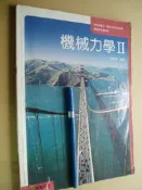 機械力學 II 職業學校 9789862175002有劃記七成新183頁 封面較舊	李榮華	龍騰文化