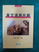 升大學《英文活用片語》常春藤 賴世雄 無劃記 A06