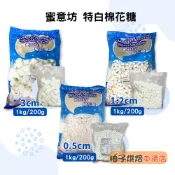 【柚子烘焙食品】蜜意坊棉花糖 超迷你特白棉花糖 0.5cm 迷你白棉花糖 1.2cm 特白棉花糖3cm 200g/1kg