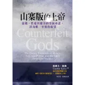 山寨版的上帝/提摩太凱勒/希望之聲出版/原價$330