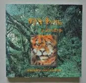 民84初版絕版 野生動物-上帝的劇本 劉其偉 中華自然資源保育協會