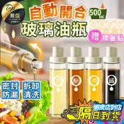 【現貨 免運費🔥自動開蓋】油壺 油瓶 調味罐 醬料瓶 醬油瓶 油罐 玻璃油壺 自動開合油壺 醬油罐 油醋壺 玻璃調味罐