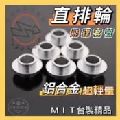 直排輪套管  鋁飛碟 直排輪中管飛碟 套管 直排輪 競速鞋中管 specter 直排輪零件 直排輪維修