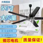 【品質驗證】大明吊扇餐廳三葉大風力工業吊扇家用客廳宿舍食堂吊頂電風扇56寸
