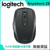 JUMP星球 羅技 MX Anywhere 2S 無線滑鼠-黑色 強強滾 跨電腦 快速充電