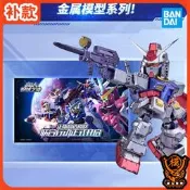 現貨 補款 萬代潮玩 BNMW 高達鋼鐵之詩RX-78-2 GUNDAM 金屬 拼裝