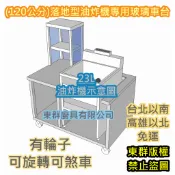 免運 東群廚具【120公分 落地型油炸機專用車台】車仔台 油炸台 炸塩酥雞台 油炸機攤車1