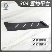 蝴蝶衛浴 304不鏽鋼【置物平台】浴室置物架/置物檯/置物台/收納架/壁掛架 質感霧黑.鑽牆式