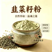 韭菜籽粉600公克裝 百合科韭菜成熟種子乾燥細磨 辛甘溫歸肝腎經本草原料 可搭配枸杞菟絲子煮飲