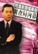 【灰熊iREAD】阿達新聞檔案之調查局內幕 范立達