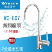 不鏽鋼水龍頭 / 鵝頸 / 316食品醫療級 / 無鉛 / WG-807