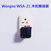 WONPRO WSA-21 帶開關 冷氣轉接頭 T型 轉換  轉換插頭 萬用插座 轉換插座 轉接頭 萬用轉接頭 220V