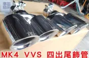 Focus MK4 MK4.5 VVS 四出尾飾管 / 中尾段 / 尾桶 / 遙控雙閥門