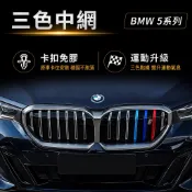 經典三色☑️ 現貨 寶馬 BMW 24+ 年式 5系 i5 G60 三色中網 三色鼻頭 水箱飾條 三色飾條 水箱罩