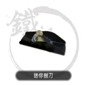 迷你刨刀 攜帶型刨刀 木工刨刀 小刨刀 修邊 模型 塑膠 木雕【小鐵五金】