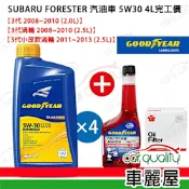 【固特異 GOOODYEAR】機油保養套餐4L FORESTER汽油車2008~2013 5W30完工價送安裝