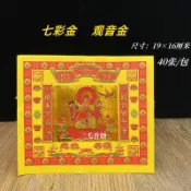 ⭐樂觀天國 觀音金七彩金系列燙金紙黃紙拜觀音金衣燒紙菩薩元寶金箔紙