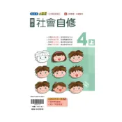 (店+)【翰林】翰林國小小無敵自修社會4上