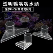 [[一心🇹🇼水族]]【魚缸鴨嘴】出水口鴨嘴 造浪頭 噴水頭 魚缸鴨嘴頭 魚缸鴨嘴 魚缸造浪器 魚缸出水管噴嘴 魚缸出水口