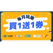 大魯閣買一送一消費抵用券 福湯岩盤浴 棒壘球 保齡球 卡丁車 遊戲愛樂園 滑輪場