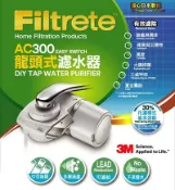 秀翔電器SS3C 3M Filtrete 龍頭式濾水器特惠組 AC300 / 四道過濾 / 日本原裝濾心 / 無廢水排出